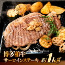【ふるさと納税】博多和牛サーロインステーキセット(1kg)【博多和牛】.D040