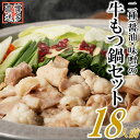 【ふるさと納税】博多名物2種のもつ鍋セット(ど〜んと18人前)【もつ鍋・醤油味】【もつ鍋・味噌味】.AB411