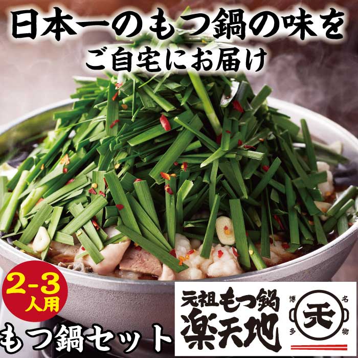 1,077万人が食べた!福岡店舗数No.1もつ鍋「楽天地」元祖もつ鍋2〜3人用大容量国産牛モツ300g[もつ鍋・醤油味]