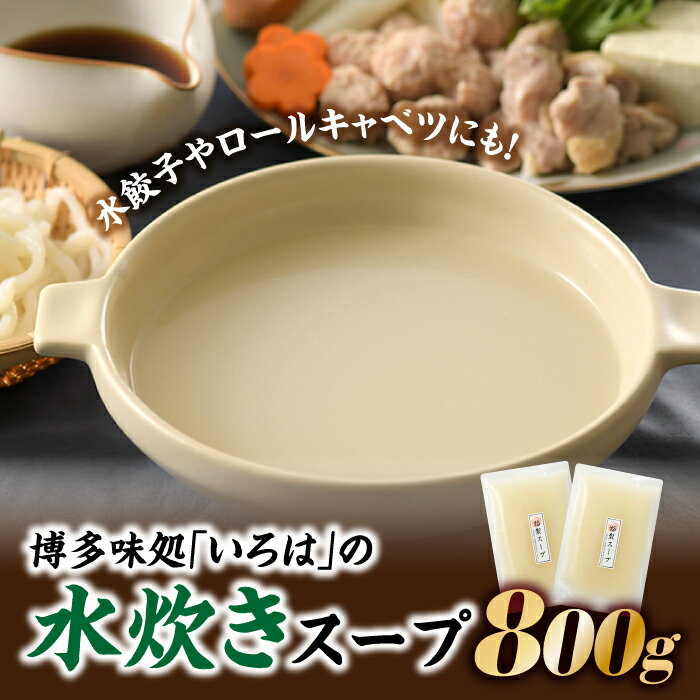 博多味処「いろは」の水炊きスープ（400グラム×2）鍋 国産鶏肉 エキス コラーゲン.AC071