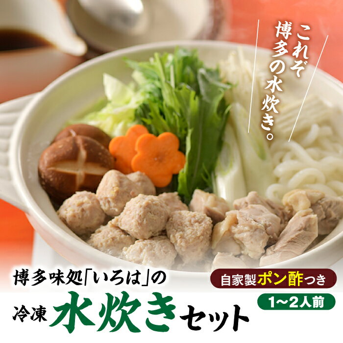 28位! 口コミ数「1件」評価「4」博多味処「いろは」の冷凍水炊きセット／1〜2人前 鍋セット 郷土料理 スープ 国産 鶏肉 コラーゲン 柚子胡椒 .AF053