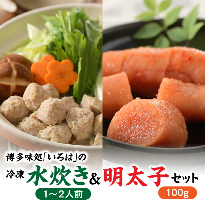 5位! 口コミ数「0件」評価「0」博多味処「いろは」の冷凍水炊き（1〜2人前）＆明太子100グラムセット.AH045