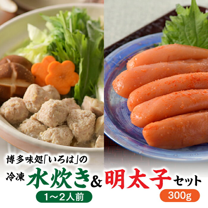 【ふるさと納税】博多味処「いろは」の冷凍水炊き(1〜2人前)&明太子300グラムセット【水炊き】【辛子明太子】.BA003