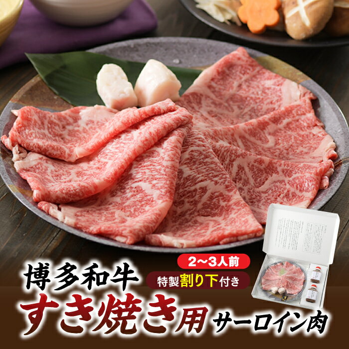 商品説明 柔らかい肉質が特徴の博多和牛のサーロインをスライスし、 贅沢にすき焼き用としてご準備いたしました。 また、普段とはひと味違う【すき焼き】をお楽しみいただきたいという思いから、 昭和28年にすき焼きの店として博多に創業され、今でも多くの方に愛されている 博多味処「いろは」自慢の特製割下をセットでご提供いたします。 白菜や白ネギなど、お好みの具材と一緒にお召し上がりください。 ゴボウのささがきを入れるのがいろは流！ 提供：博多味処「いろは」博多本店 博多味処「いろは」は、 “美食の街”博多と“食いだおれの街”大阪において、 60年以上もの長きにわたり、多くの方に愛されています。 ※写真はイメージです 名称 博多和牛すき焼き用サーロイン肉（2〜3人前）【博多味処「いろは」特製割り下付き】.C115 内容量 ・博多和牛サーロイン　300グラム ・博多味処「いろは」特製割り下　150グラム×2 ※セットに野菜等は含まれませんので、お好みに応じてご用意ください。 原材料 肉：博多和牛サーロイン 割下：砂糖（国内製造）、しょうゆ、みりん、清酒、昆布エキス、食塩／酒精、PH調整剤、（一部に小麦・大豆を含む） 賞味期限 冷凍2カ月 アレルギー 小麦・牛肉・大豆 配送について ご入金確定日から、1～2ヶ月程で発送させて頂きます。但し、12月～1月にご寄附を頂いた場合は、お届けまでにお時間がかかることがございます。何卒、ご了承ください。 ※返礼品の配送に関して日付指定はお受けできませんのでご注意ください。 配送温度帯 冷凍 提供事業者 株式会社いろは 連絡先について ●ふるさと納税の申込・ワンストップ特例申請について 新宮町役場　総務課 〒811-0192 福岡県新宮町緑ケ浜1-1-1 TEL：092-963-1730　FAX：092-962-2078 メール：f403458-shingu@shop.rakuten.co.jp ●返礼品の内容・配送について 一般社団法人新宮町おもてなし協会 〒811-0192 福岡県糟屋郡新宮町下府2-6-8 TEL：092-985-6532 メール:f403458-shingu_2@shop.rakuten.co.jp ・ふるさと納税よくある質問はこちら ・寄附申込みのキャンセル、返礼品の変更・返品はできません。寄附者の都合で返礼品が届けられなかった場合、返礼品等の再送はいたしません。あらかじめご了承ください。【ふるさと納税】博多和牛すき焼き用サーロイン肉（2〜3人前）【博多味処「いろは」特製割り下付き】.C115 ご寄付ありがとうございます