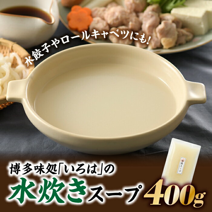 博多味処「いろは」の水炊きスープ.A1329