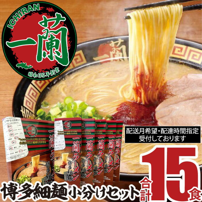 一蘭ラーメン博多細麺小分けセット 15食 とんこつ ストレート 有名 専門店 本場 豚骨スープ 