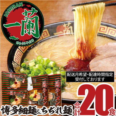 福岡県新宮町 【ふるさと納税】一蘭ラーメン食べ比べセット 20食 とんこつ 細麺 ストレート ちぢれ麺 有名 専門店 本場 豚骨スープ .B173