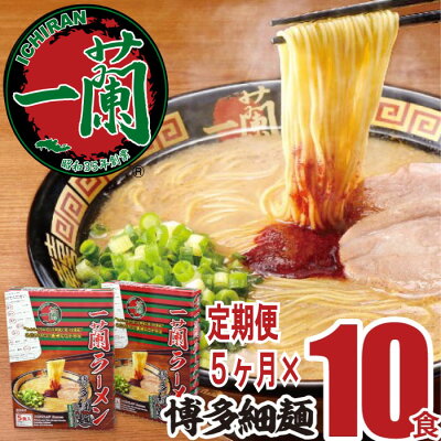 福岡県新宮町 【ふるさと納税】【定期便】一蘭ラーメン博多細麺セット×5ヶ月.E093