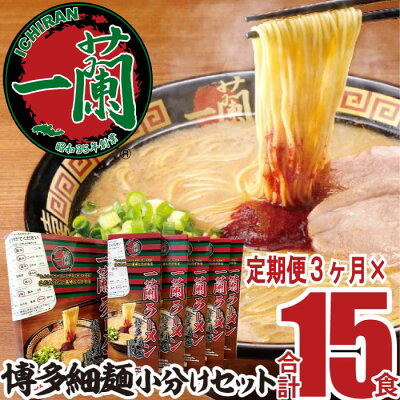 福岡県新宮町 【ふるさと納税】【定期便】一蘭ラーメン博多細麺小分けセット×3ヶ月.DH007
