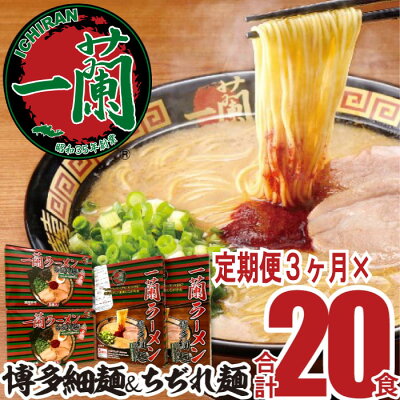 福岡県新宮町 【ふるさと納税】【定期便】一蘭ラーメン食べ比べセット×3ヶ月.F036