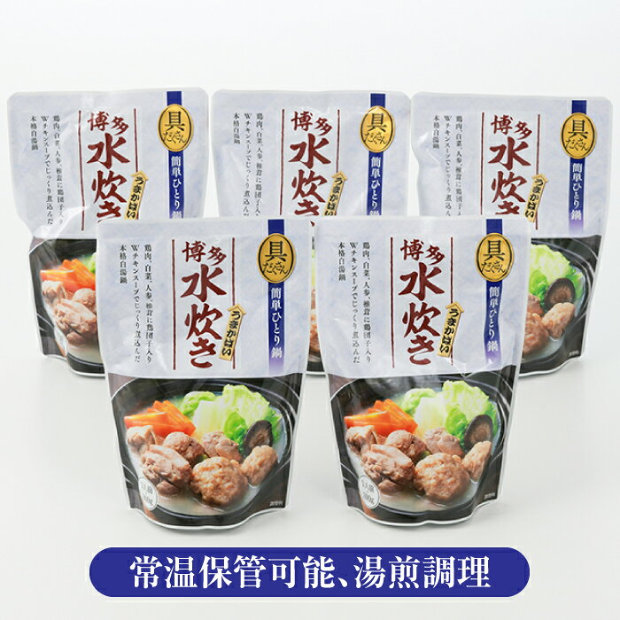 【ふるさと納税】【具だくさん簡単ひとり鍋】本場の博多水炊き（5袋）【水炊き】.AA116 f403458-shingu-10001473 福岡県新宮町 サンプル画像3