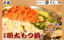 【ふるさと納税】【六蔵】博多明太もつ鍋セット(5〜6人前).BE038
