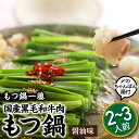 【ふるさと納税】【もつ鍋一藤】国産黒毛和牛肉のもつ鍋醤油味(2〜3人前) 【もつ鍋・醤油味】.AD090