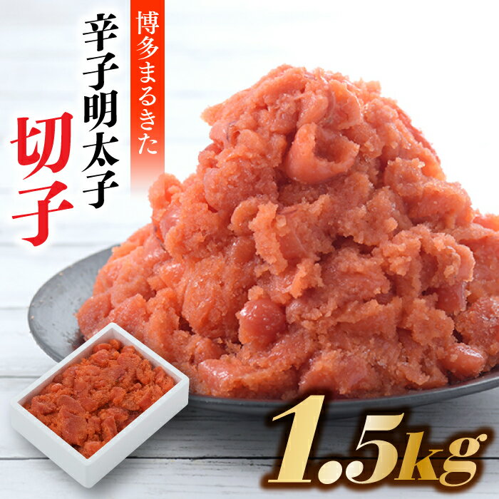 博多まるきた．辛子明太子（切子）【計1．5キロ】 小分け 個包装 めんたいこ 1.5kg .AD088