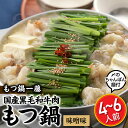 【ふるさと納税】【もつ鍋一藤】国産黒毛和牛肉のもつ鍋味噌味(4〜6人前)【もつ鍋・味噌味】.B289