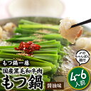 【ふるさと納税】【もつ鍋一藤】国産黒毛和牛肉のもつ鍋醤油味(4〜6人前)ホルモン 牛小腸 ちゃんぽん麺 人気 秘伝 スープ 【もつ鍋・醤油味】.B290
