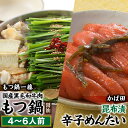 【ふるさと納税】【もつ鍋一藤×かば田のコラボセット】国産黒毛和牛のもつ鍋「醤油」(4〜6人前)・かば田の昆布漬辛子めんたい【もつ鍋・醤油味】【辛子明太子】.BD...