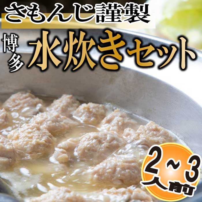 さもんじ謹製・博多水炊きセット(2〜3人前) 鍋セット 郷土料理 スープ 国産 鶏肉 コラーゲン