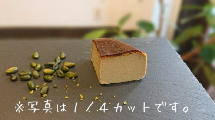 59位! 口コミ数「0件」評価「0」ピスタチオのバスク風チーズケーキ．AA161