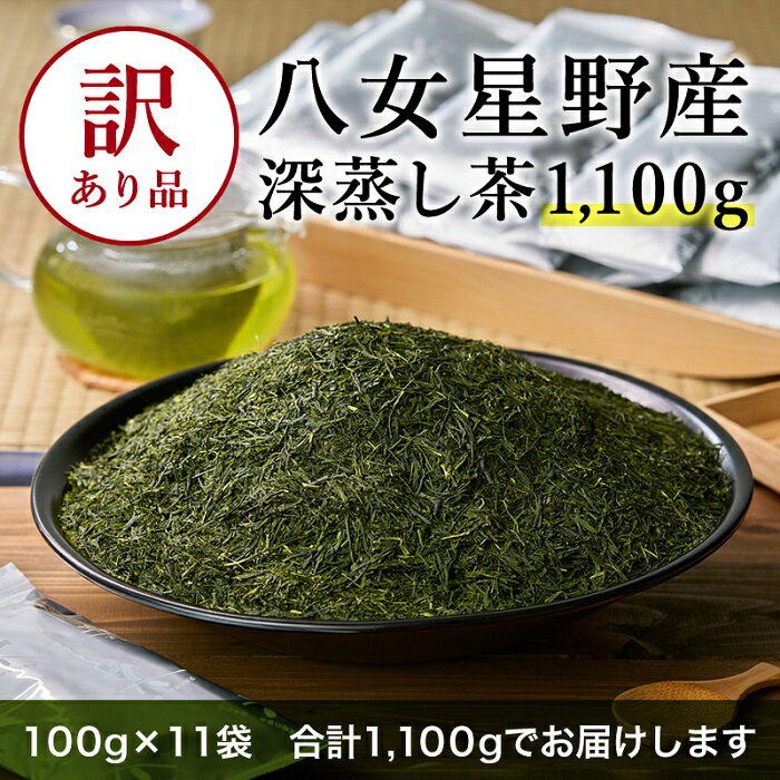 【訳あり品】八女星野茶.深蒸し茶1100g（100g×11袋）.AA140