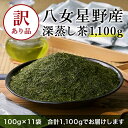 12位! 口コミ数「0件」評価「0」【訳あり品】八女星野茶.深蒸し茶1100g（100g×11袋）.AA140