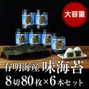 60位! 口コミ数「11件」評価「4.36」有明海産.味海苔.大丸ボトル（8切80枚・6本セット）.AA195