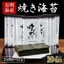 【ふるさと納税】訳あり.有明海産.焼き海苔(2切8枚×13袋・合計104枚)【福岡有明のり】.A1528(4)