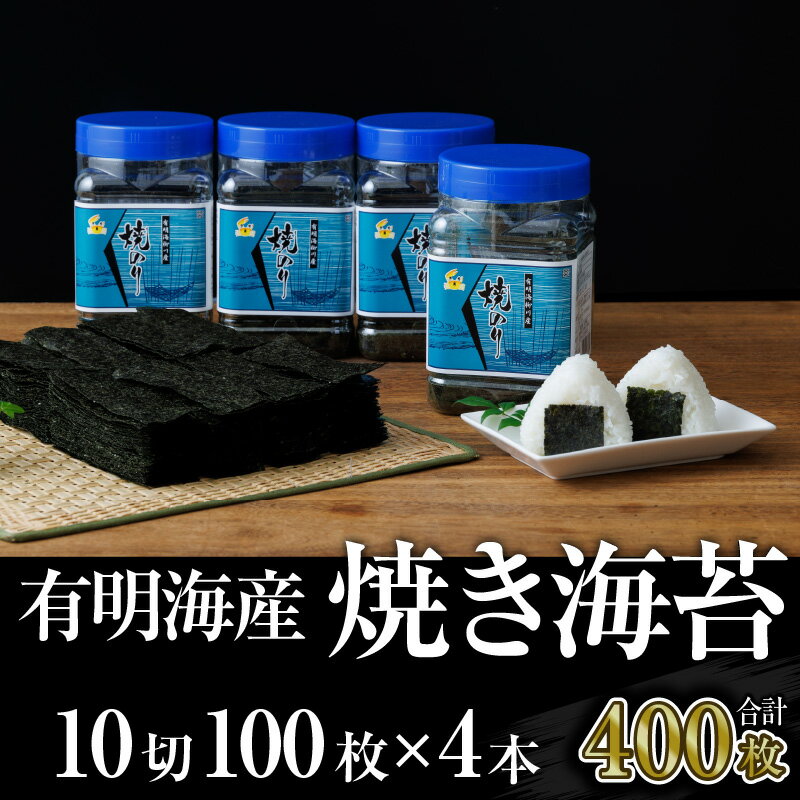 有明海産.焼き海苔.ボトル4本(10切100枚×4本・合計400枚)[福岡有明のり].A1495