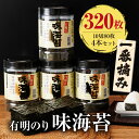 【ふるさと納税】有明海産一番摘み.味海苔.大丸ボトル(10切80枚・4本セット)【福岡有明のり】.AA227