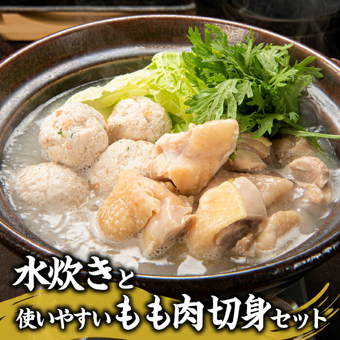 【ふるさと納税】水炊きと使いやすいもも肉切身セット【水炊き】.BE040