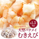 【ふるさと納税】【背ワタ処理済み】大型バナメイむきえび約1.5kg（500g×3パック）.A839