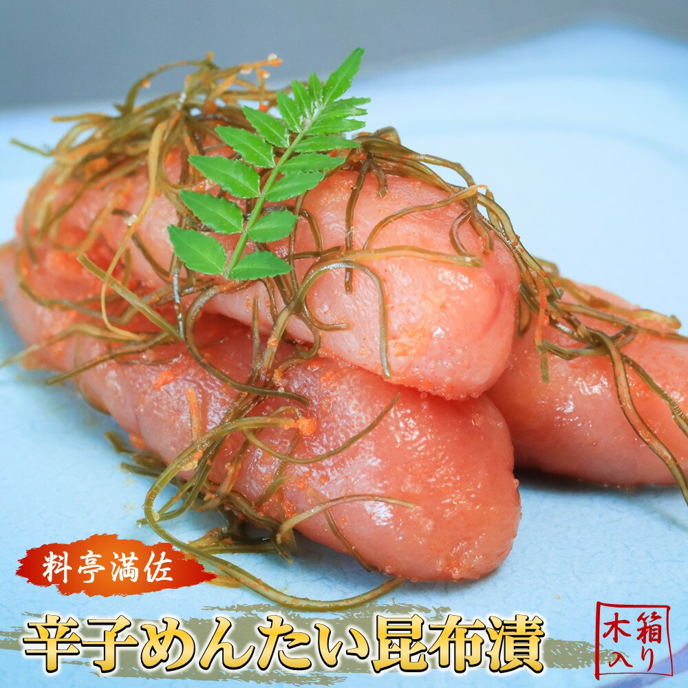 辛子めんたい昆布漬(木箱入り)[博多料亭.満佐]