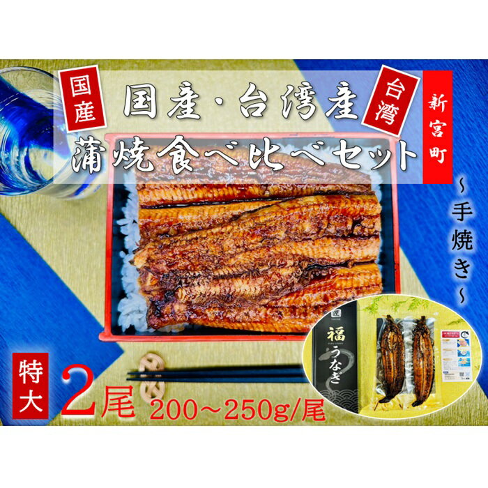 【ふるさと納税】国産うなぎ蒲焼と台湾産うなぎ蒲焼の食べ比べセ