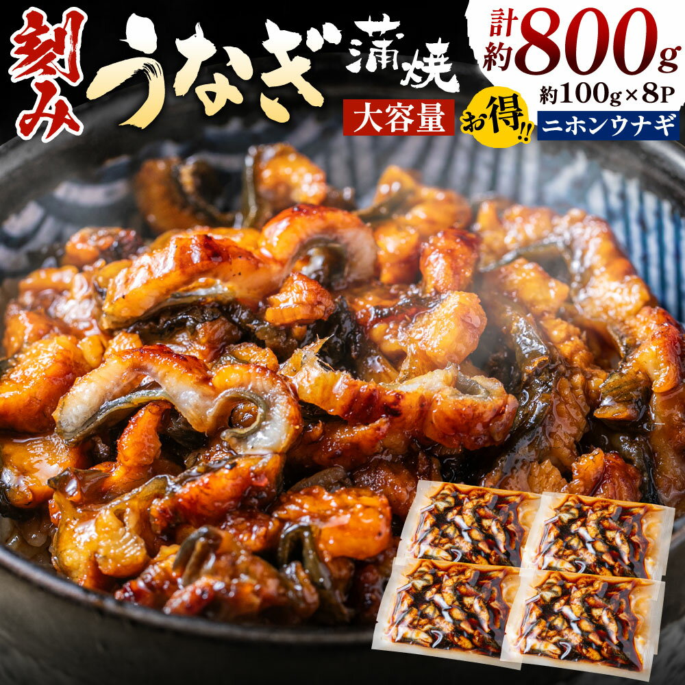 刻みうなぎ蒲焼き(約100g×8Pセット)