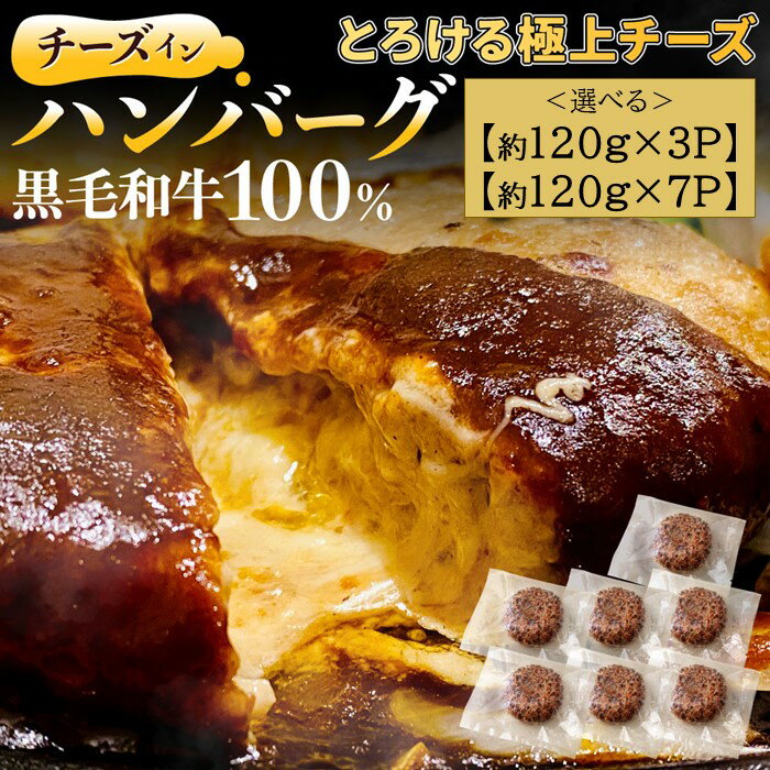【ふるさと納税】黒毛和牛100%チーズインハンバーグ(選べる:約120g×3Pまたは7P)