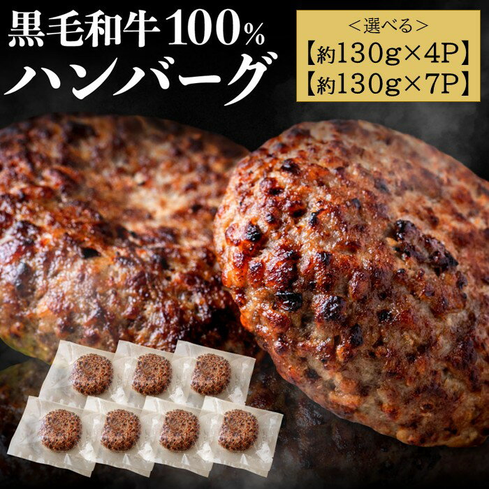 黒毛和牛100%ハンバーグ(選べる:約130g×4Pまたは7P)