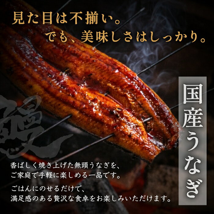 【ふるさと納税】【不揃い訳あり】うなぎの蒲焼きセット（選べる容量） f403458-shingu-10002366 福岡県新宮町 サンプル画像2
