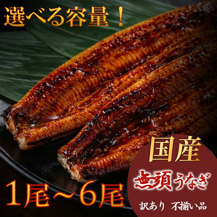 【ふるさと納税】【不揃い訳あり】うなぎの蒲焼きセット（選べる容量） f403458-shingu-10002366 福岡県新宮町 パッケージ画像