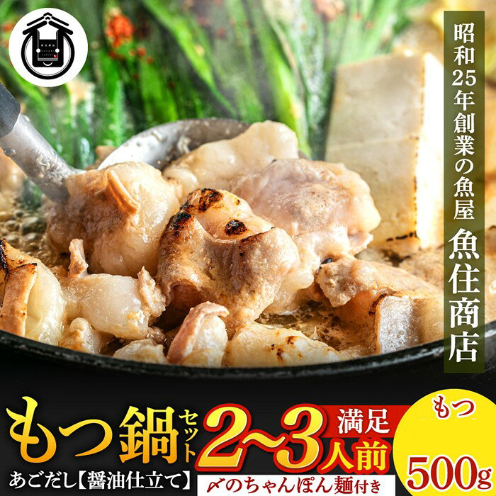 魚住商店あごだし[醤油仕立て]もつ鍋セット2〜3人前、満足もつ500g[もつ鍋・醤油味]