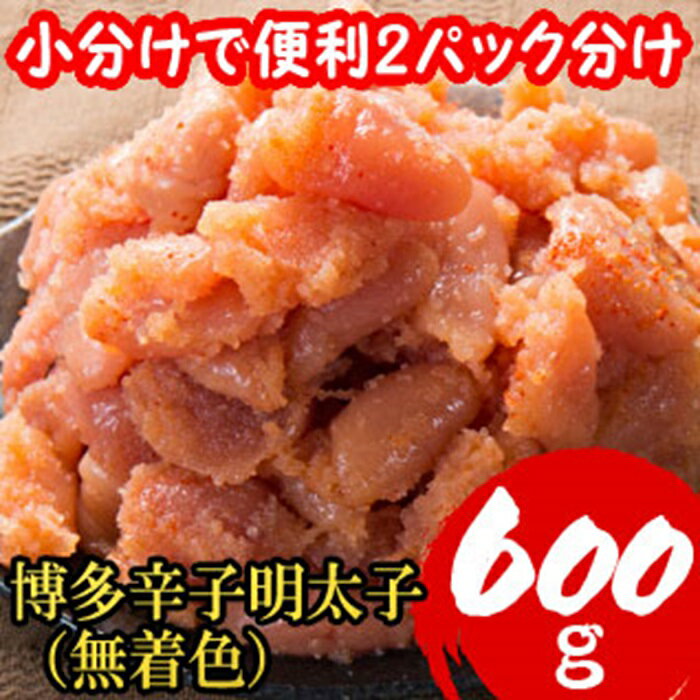 【ふるさと納税】博多辛子明太子600g(並切子破れ・無着色)(300g×2パック)【辛子明太子】.ZI225