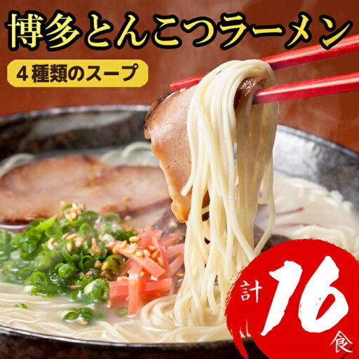 【ふるさと納税】博多とんこつラーメン計16食!4種類の本場博多スープ付き【豚骨ラーメン】.ZH160 【ふるさと納税】博多とんこつラーメン計16食!4種類の本場博多スープ付き【豚骨ラーメン】.ZH160