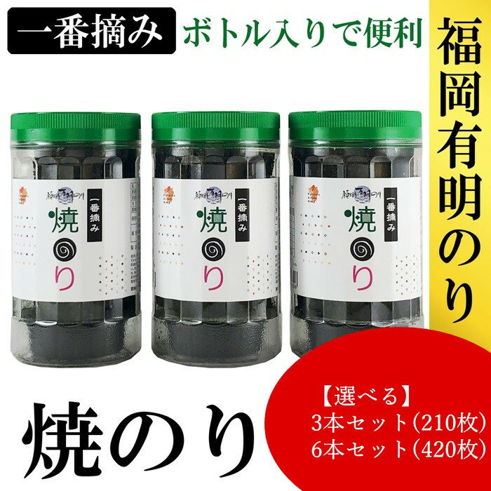 【ふるさと納税】福岡有明のり【焼のり】有明海産の一番摘み限定【福岡有明のり】(選べる:3本セット・6本セット)