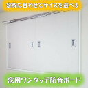 【ふるさと納税】窓用ワンタッチ防音ボード(選べるサイズ)