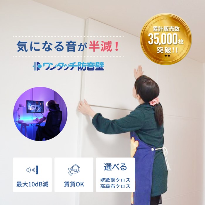 ワンタッチ防音壁（90cm×90cm）（選べるクロス）
