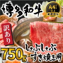 【ふるさと納税】訳あり!【A4〜A5】博多和牛しゃぶすき焼き(スライス・切り落とし)約750gセット【博多和牛】.AB469