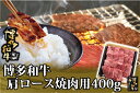 【ふるさと納税】博多和牛肩ロース焼肉用400g【博多和牛】.AD145