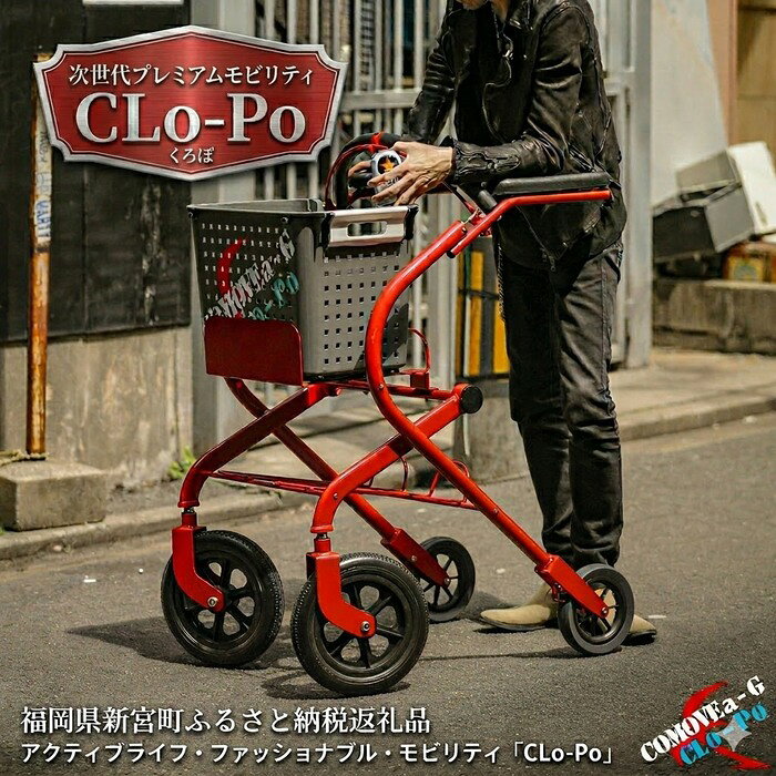 【ふるさと納税】アクティブライフ・ファッショナブル・モビリティ「CLo-Po（くろぽ）」～ガーデンパーティにも、お買い物にも as close as possible～.SFE001