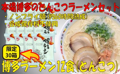 博多屋台の味そのものです!本場博多のラーメンセット12食