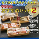 【ふるさと納税】BF03.進藤商店のおすすめセット2