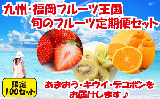 17位! 口コミ数「0件」評価「0」【人気】九州・福岡フルーツ王国.旬のフルーツ定期便Hセット 全3回 あまおう キウイ デコポン いちご 苺 不知火 旬 季節 果物 .CE0･･･ 